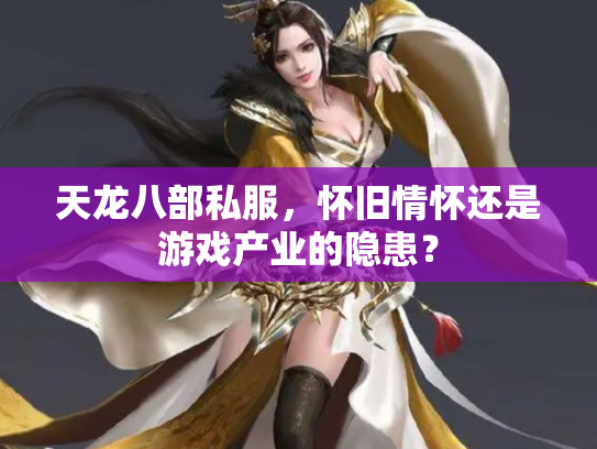 天龙八部私服，怀旧情怀还是游戏产业的隐患？