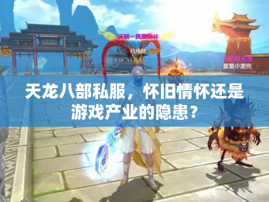 天龙八部私服，怀旧情怀还是游戏产业的隐患？