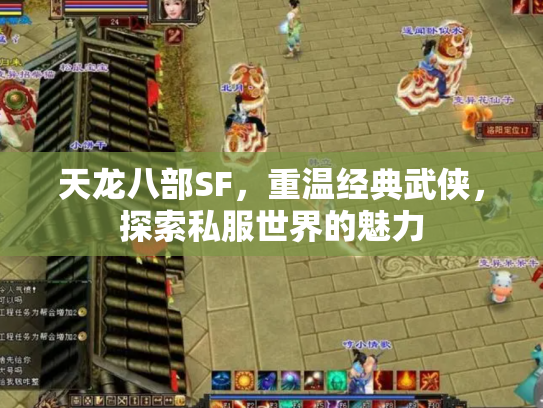 天龙八部SF，重温经典武侠，探索私服世界的魅力