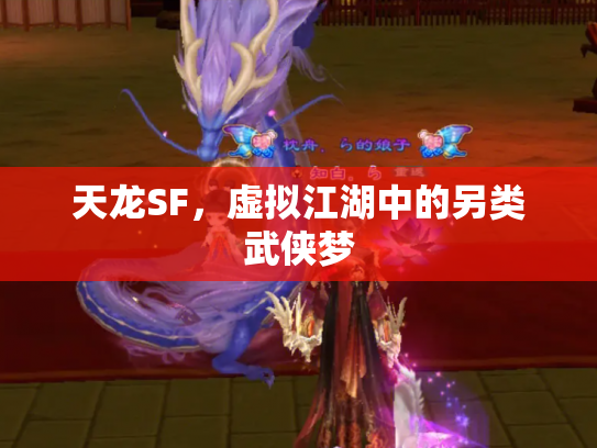 天龙SF，虚拟江湖中的另类武侠梦