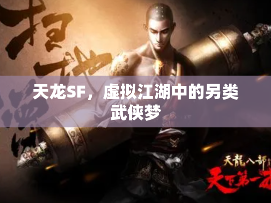 天龙SF，虚拟江湖中的另类武侠梦