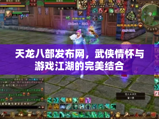 天龙八部发布网，武侠情怀与游戏江湖的完美结合