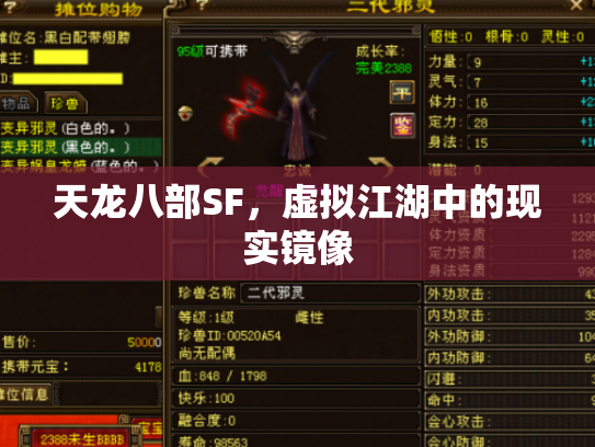 天龙八部SF，虚拟江湖中的现实镜像