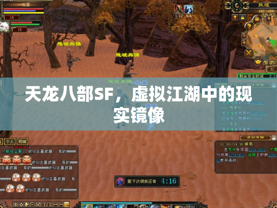 天龙八部SF，虚拟江湖中的现实镜像