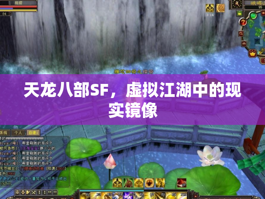 天龙八部SF，虚拟江湖中的现实镜像