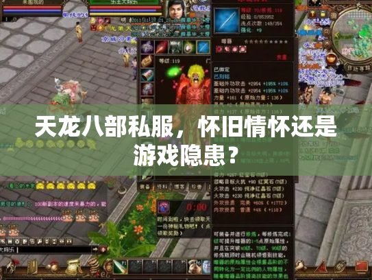 天龙八部私服，怀旧情怀还是游戏隐患？