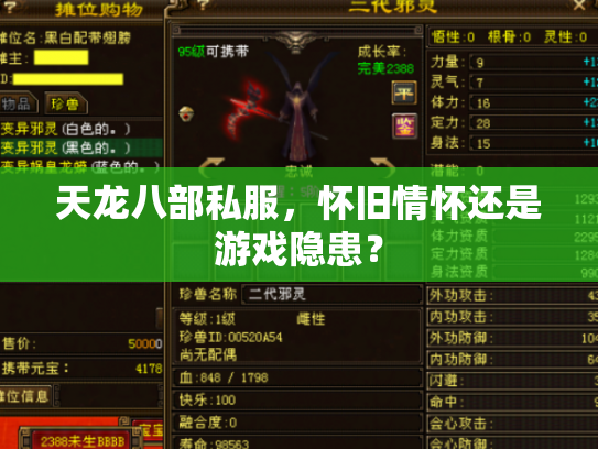 天龙八部私服，怀旧情怀还是游戏隐患？
