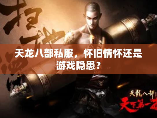 天龙八部私服，怀旧情怀还是游戏隐患？