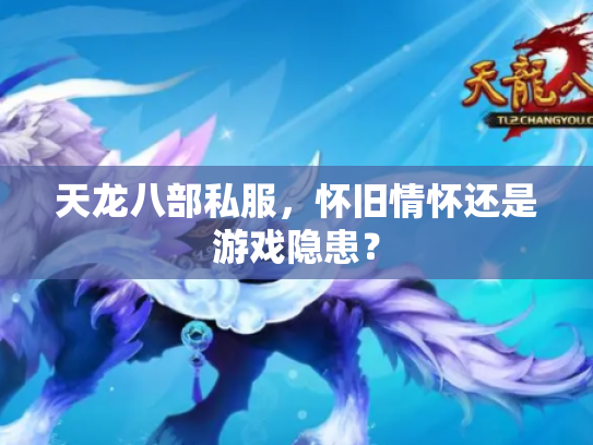 天龙八部私服，怀旧情怀还是游戏隐患？