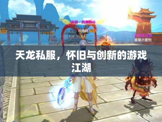 天龙私服，怀旧与创新的游戏江湖