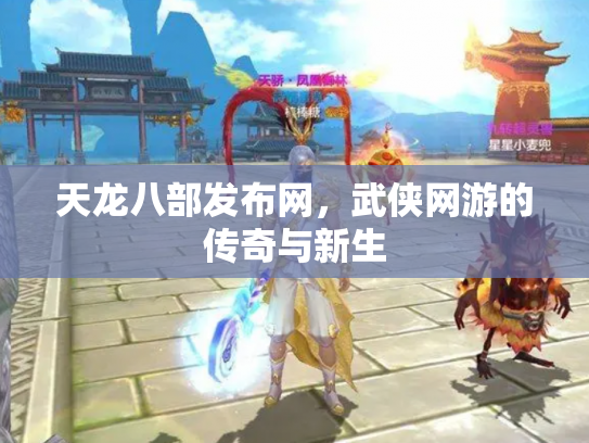 天龙八部发布网，武侠网游的传奇与新生