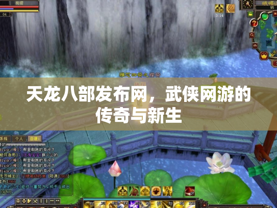 天龙八部发布网，武侠网游的传奇与新生