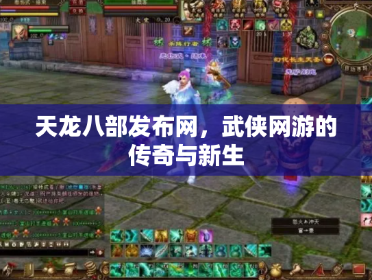 天龙八部发布网，武侠网游的传奇与新生