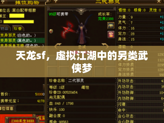 天龙sf，虚拟江湖中的另类武侠梦