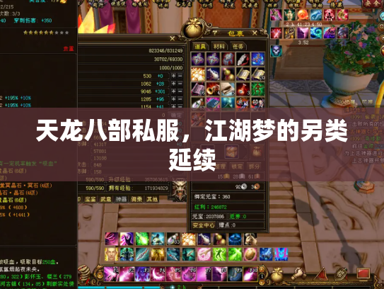 天龙八部私服，江湖梦的另类延续