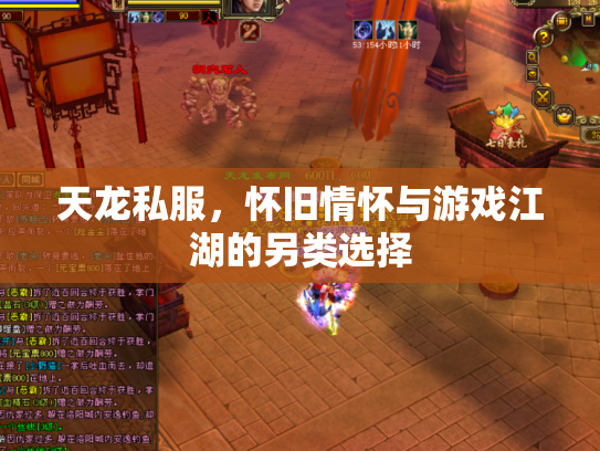 天龙私服，怀旧情怀与游戏江湖的另类选择
