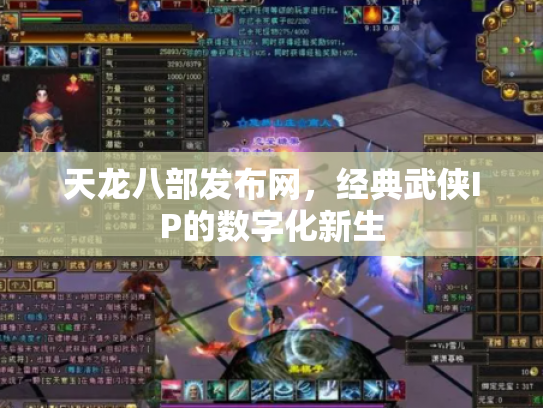 天龙八部发布网，经典武侠IP的数字化新生