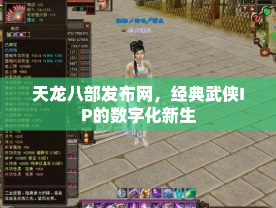 天龙八部发布网，经典武侠IP的数字化新生