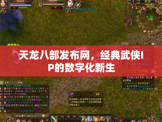 天龙八部发布网，经典武侠IP的数字化新生