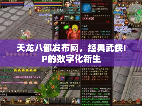 天龙八部发布网，经典武侠IP的数字化新生