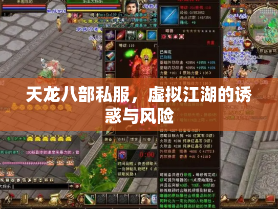 天龙八部私服，虚拟江湖的诱惑与风险
