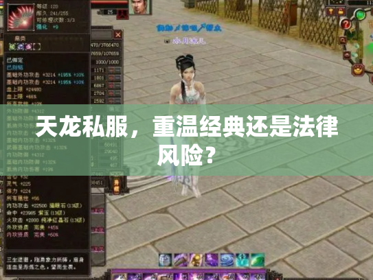 天龙私服，重温经典还是法律风险？