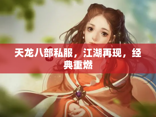 天龙八部私服，江湖再现，经典重燃