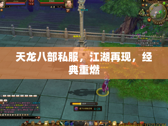 天龙八部私服，江湖再现，经典重燃