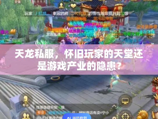 天龙私服，怀旧玩家的天堂还是游戏产业的隐患？