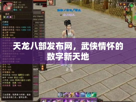 天龙八部发布网，武侠情怀的数字新天地