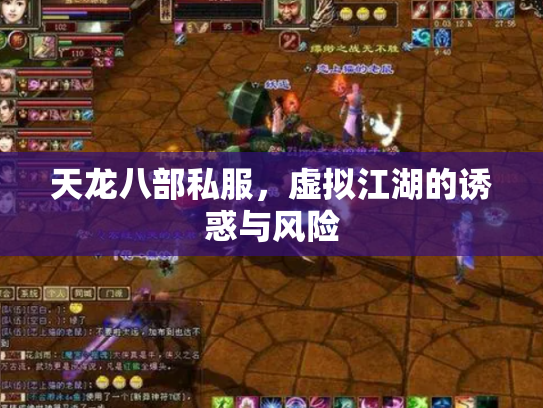 天龙八部私服，虚拟江湖的诱惑与风险