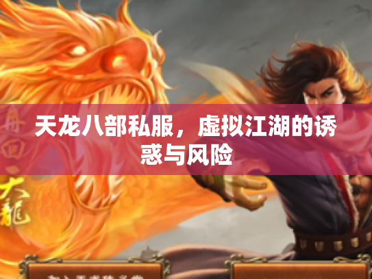天龙八部私服，虚拟江湖的诱惑与风险