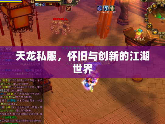 天龙私服，怀旧与创新的江湖世界