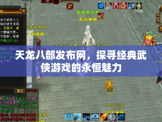 天龙八部发布网，探寻经典武侠游戏的永恒魅力