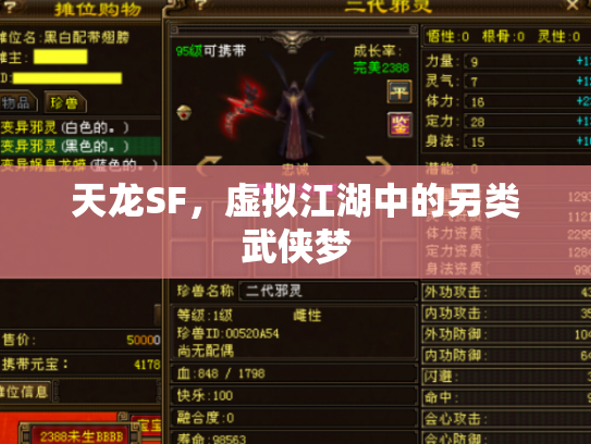天龙SF，虚拟江湖中的另类武侠梦
