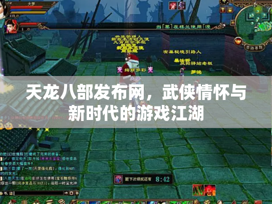 天龙八部发布网，武侠情怀与新时代的游戏江湖