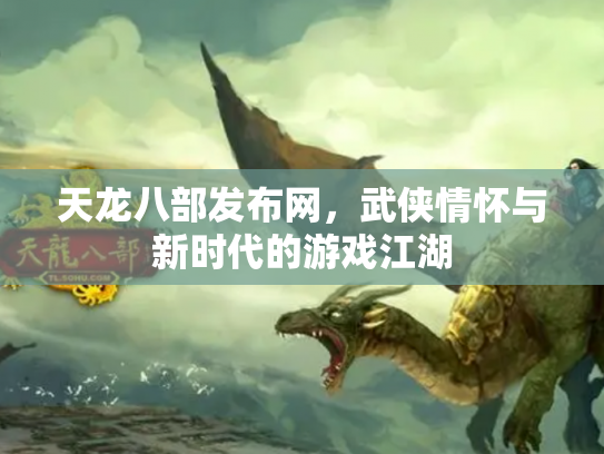 天龙八部发布网，武侠情怀与新时代的游戏江湖