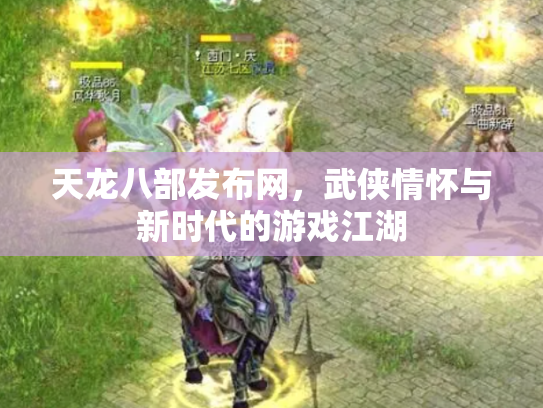 天龙八部发布网，武侠情怀与新时代的游戏江湖