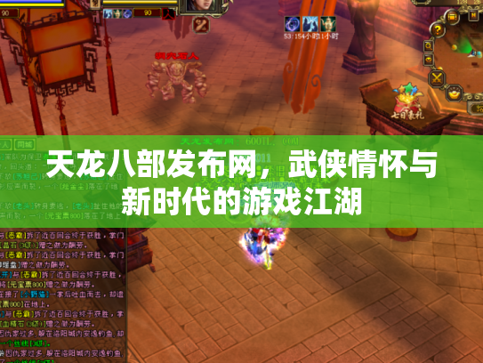 天龙八部发布网，武侠情怀与新时代的游戏江湖