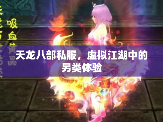 天龙八部私服，虚拟江湖中的另类体验