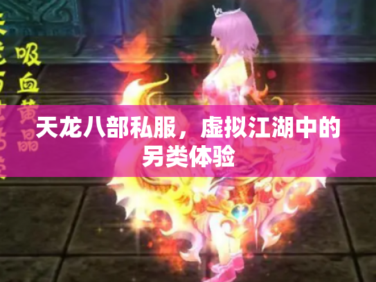 天龙八部私服，虚拟江湖中的另类体验