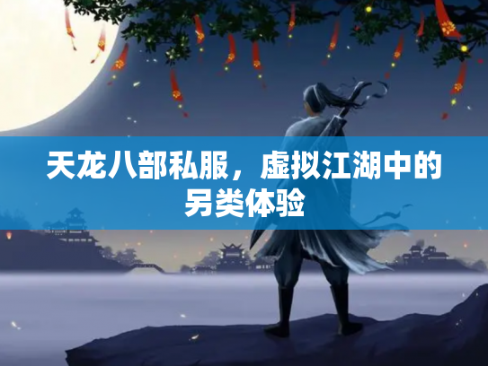 天龙八部私服，虚拟江湖中的另类体验