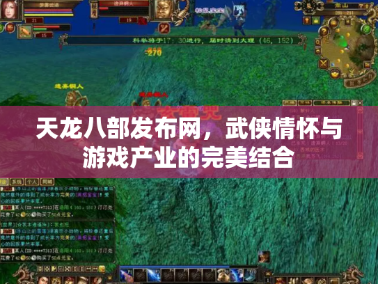 天龙八部发布网，武侠情怀与游戏产业的完美结合