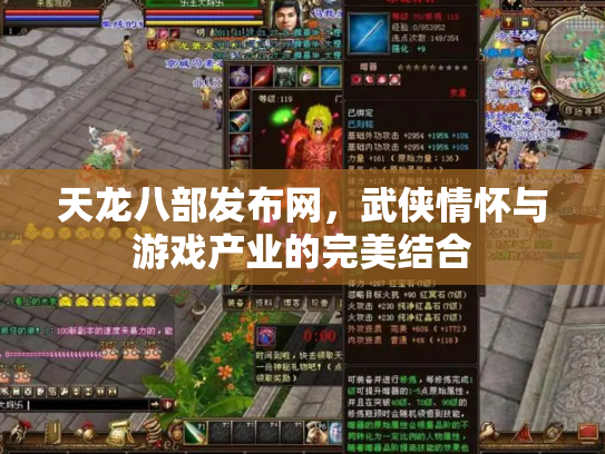 天龙八部发布网，武侠情怀与游戏产业的完美结合