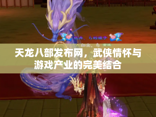 天龙八部发布网，武侠情怀与游戏产业的完美结合