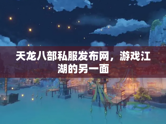 天龙八部私服发布网，游戏江湖的另一面