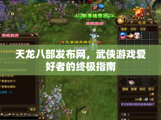 天龙八部发布网，武侠游戏爱好者的终极指南