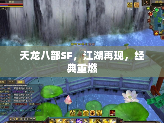 天龙八部SF，江湖再现，经典重燃