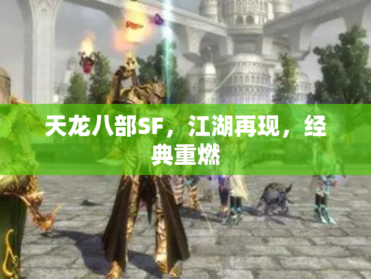 天龙八部SF，江湖再现，经典重燃