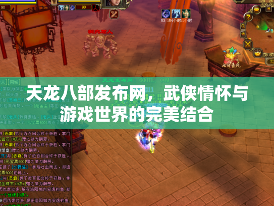 天龙八部发布网，武侠情怀与游戏世界的完美结合